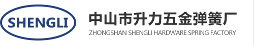 中山市升力五金彈簧廠(chǎng)